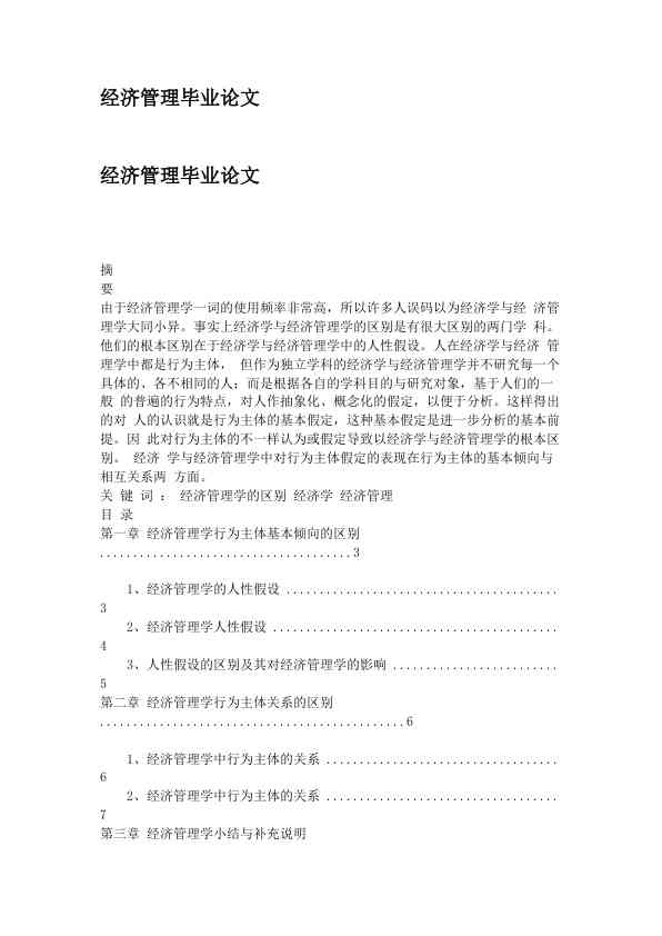 经济管理毕业论文 (1)